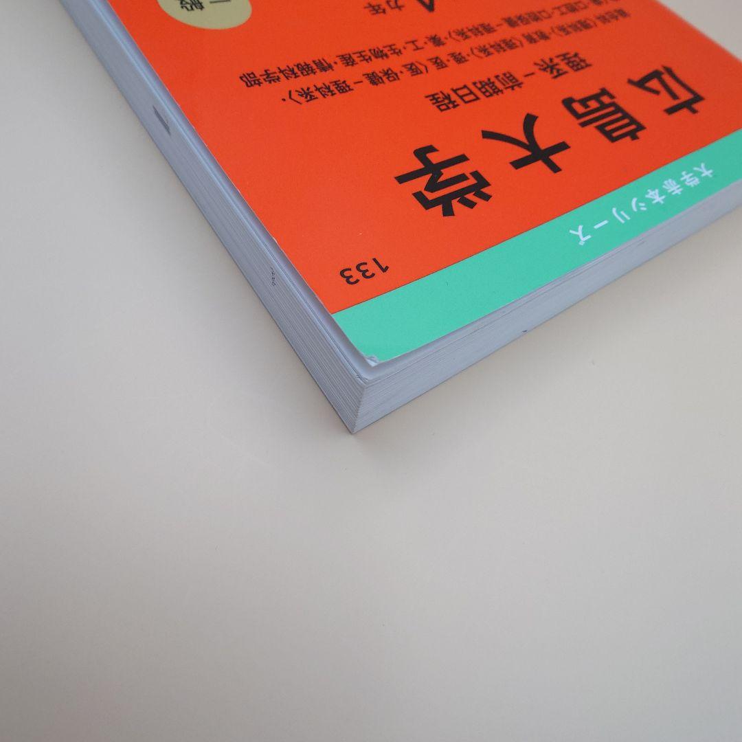 広島大学 理系 前期 2025 赤本 過去問 教学社 4年分 133 - メルカリ