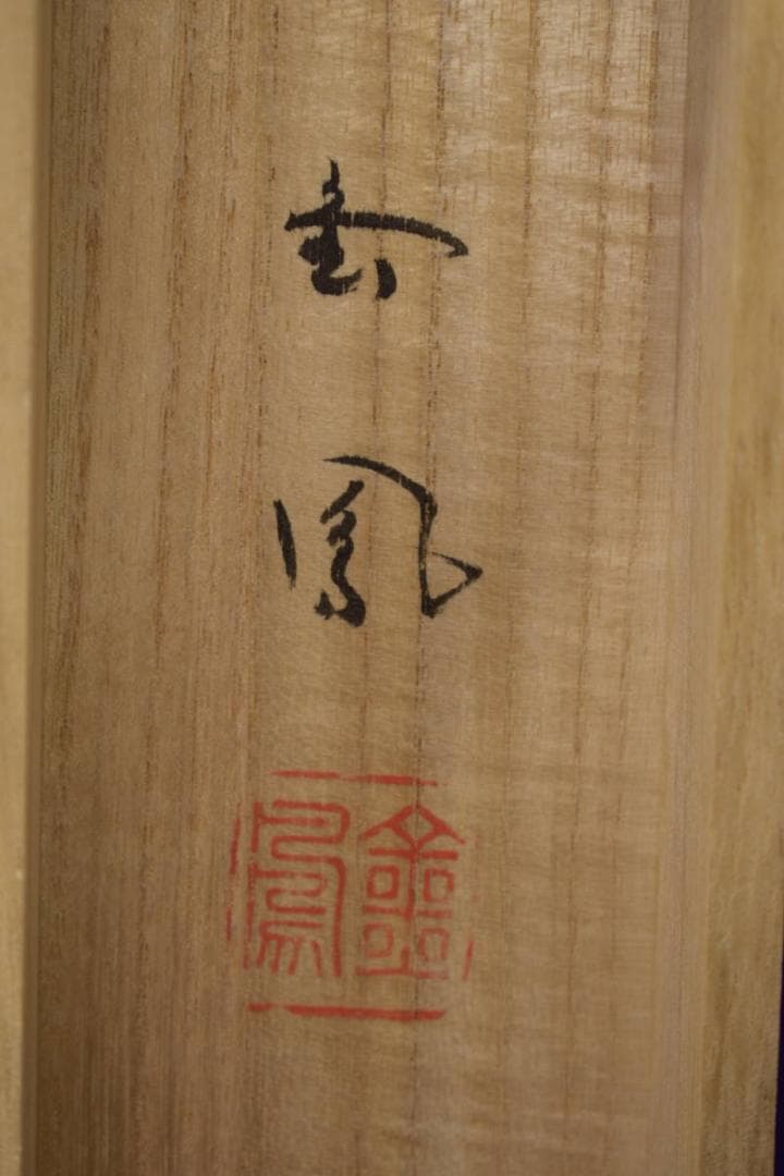 真作/三重県生/山際金鳳/布袋/画賛/布袋屋掛軸HI-703 - メルカリ