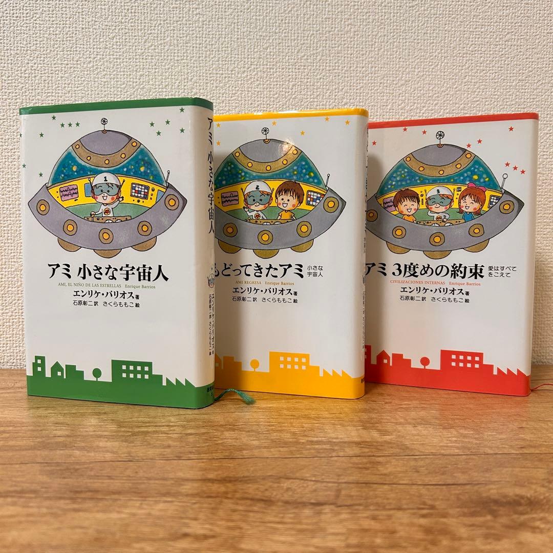 アミシリーズ 3冊セット 2026年最新】アミ小さな宇宙人 3冊セットの人気アイテム - メルカリ