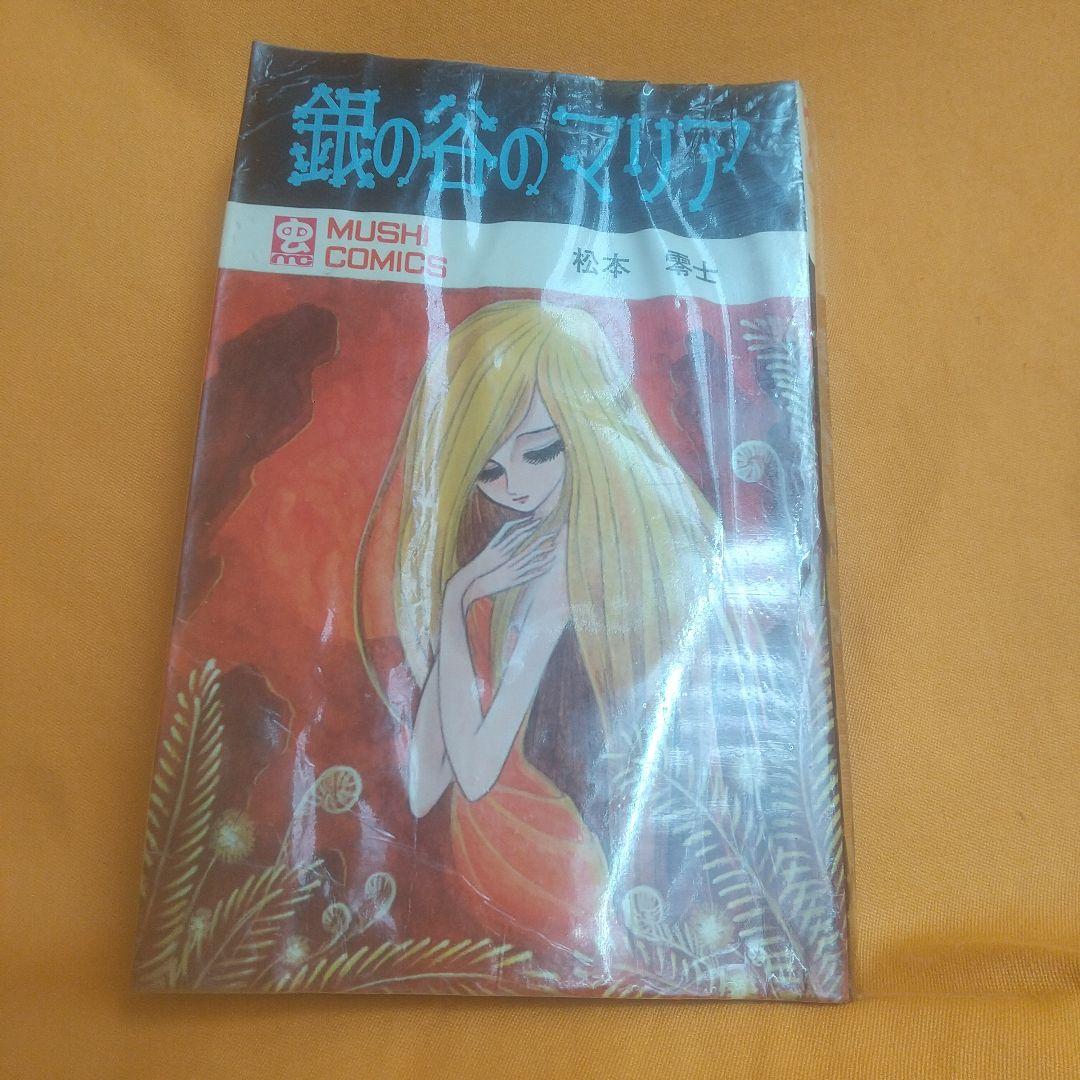 銀の谷のマリア初版 虫プロ 銀の谷のマリア 松本零士 虫プロ 虫コミックス(松本零士) / 古本、中古