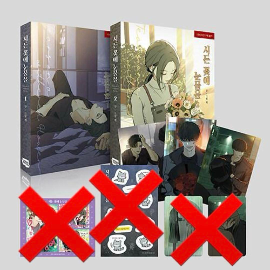 枯れた花に涙を 1〜4巻セット 初版特典 ステッカー フォトカード