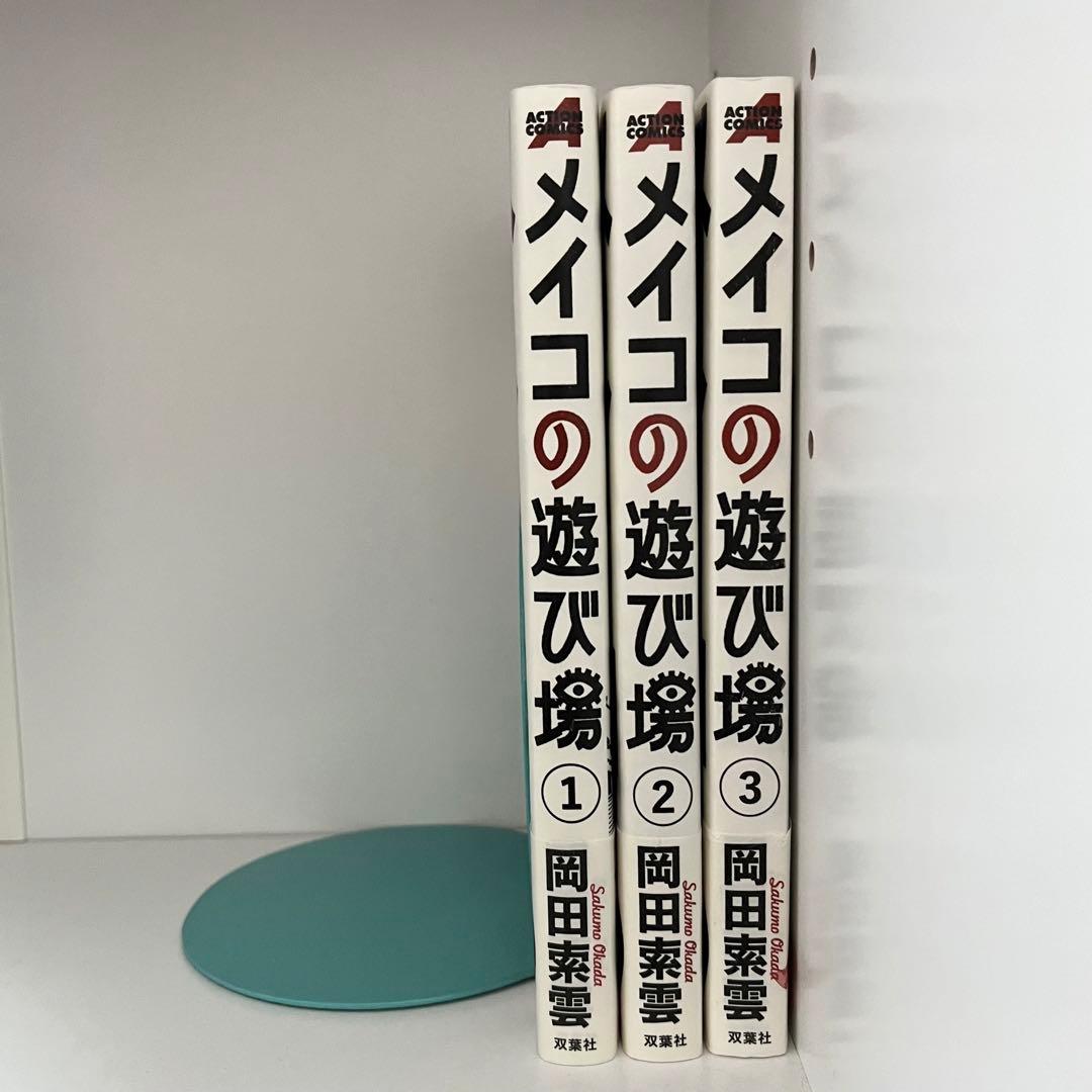 メイコの遊び場 全巻 初版帯付き - メルカリ