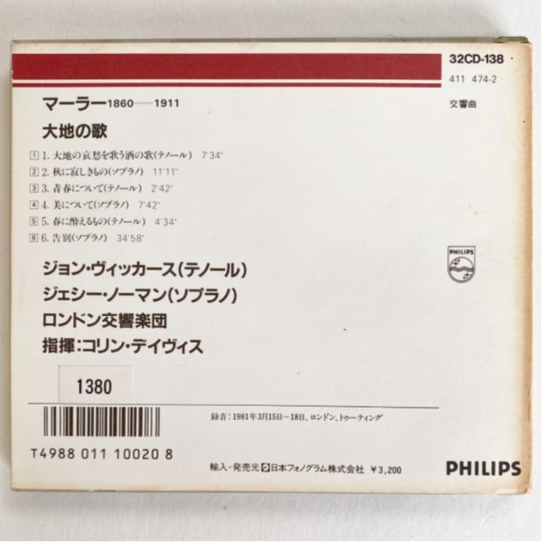 マーラー 大地の歌 ジェシー・ノーマン コリン・デイヴィス