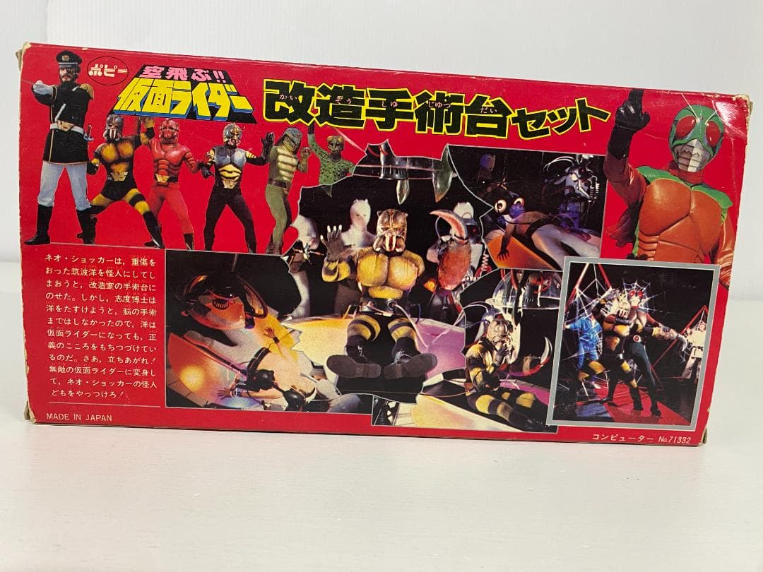 ポピー 空飛ぶ!!仮面ライダー 改造手術台セット スカイライダー 村上