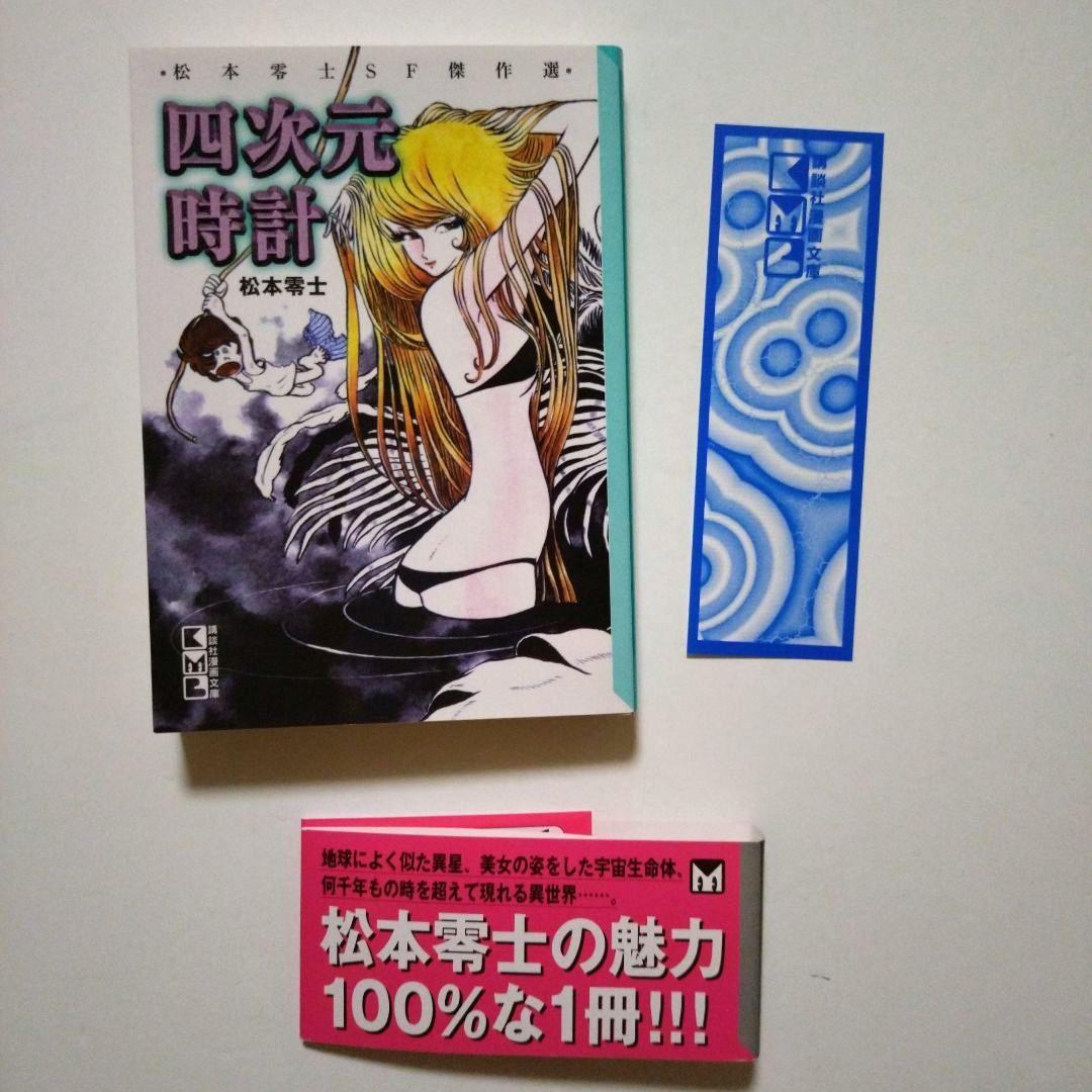 四次元時計 松本 零士 初版 帯付き 講談社漫画文庫 当時の栞付き
