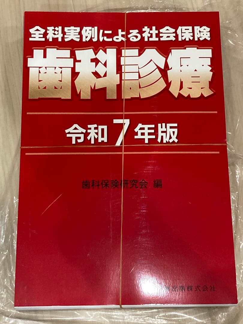 全科実例による社会保険　歯科診療 令和7年版　歯科保険研究会　裁断済み 全科実例による 社会保険歯科診療オンライン 令和7年版 歯科保険研究会