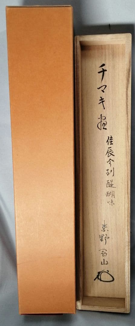 茶道具】前大徳寺高桐院 紫野剛山和尚筆 画賛『佳辰今到醍醐味』 掛軸