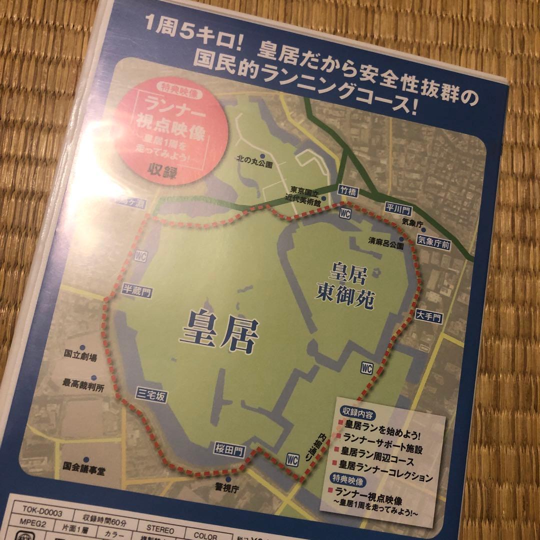 中古品 DVD 初めての方にもオススメ 皇居ランが１０倍楽しくなるDVD