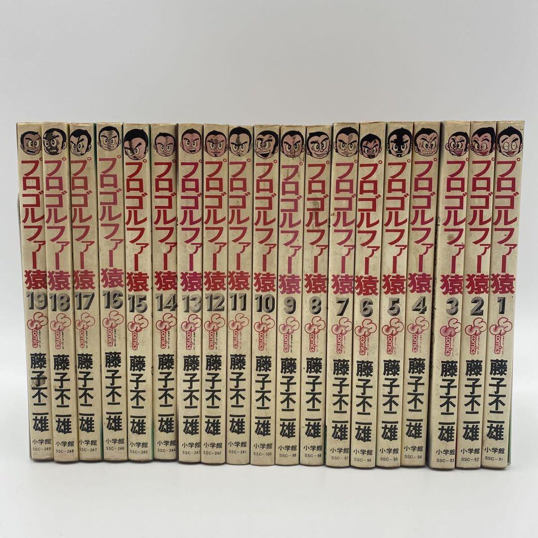 プロゴルファー猿 全19巻セット 1〜19巻 全巻 完結 藤子不二雄 小学館
