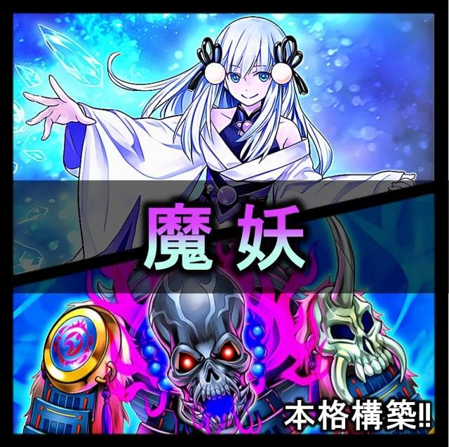 No.930 魔妖 まやかし デッキ 遊戯王 本格構築済みデッキ