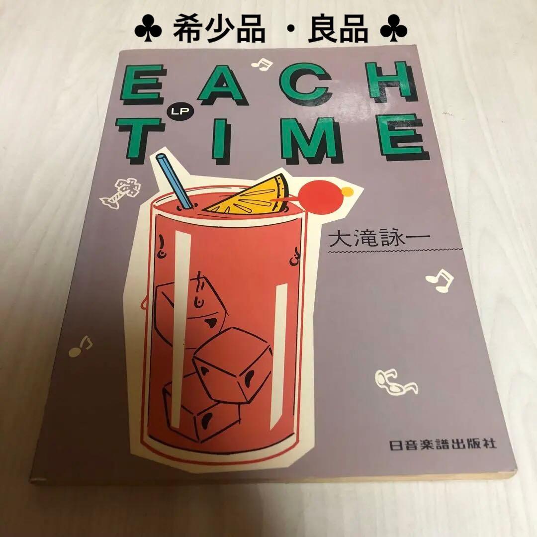 【希少品】大滝詠一 EACH TIME バンドスコア EACH TIME/EIICHI OHTAKI/大滝詠一｜日本のロック｜ディスクユニオン