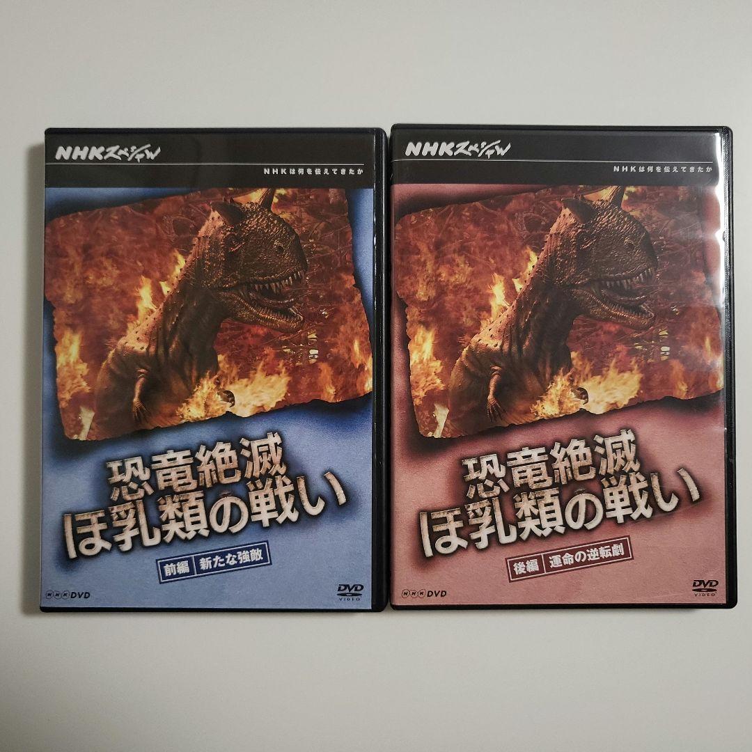 NHKスペシャル 恐竜vsほ乳類 1億5千万年の戦い DVD-BOX〈2枚組