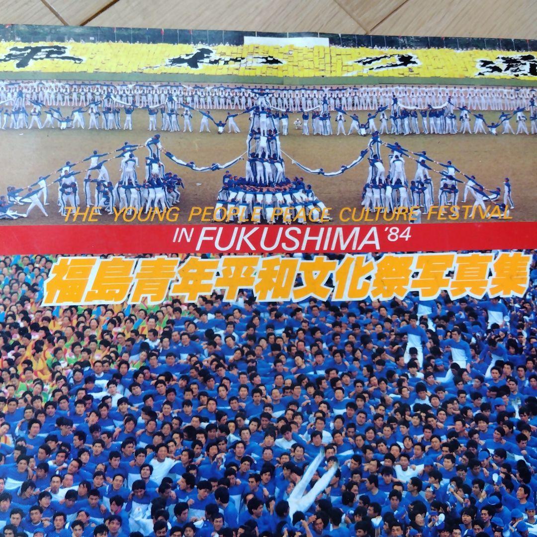 創価学会 福島青年平和文化祭写真集 1984年 聖教新聞社 - メルカリ