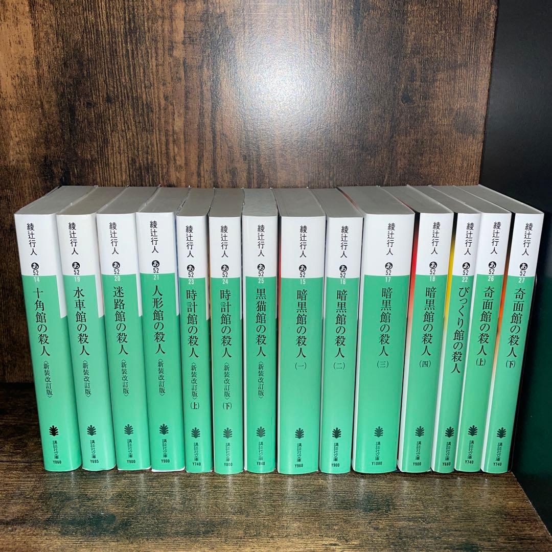 綾辻行人 館シリーズ 全13巻 - メルカリ