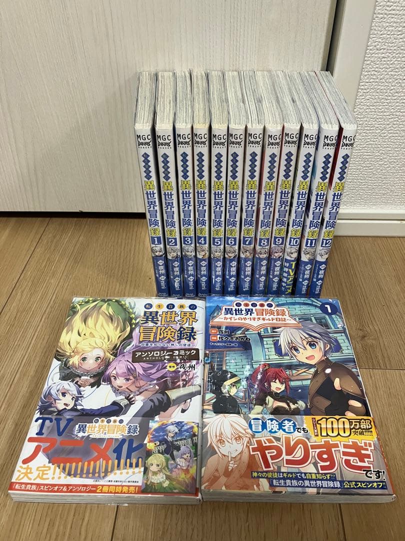 転生貴族の異世界冒険録」1～12巻既存全巻初版セット➕2冊➕特典有