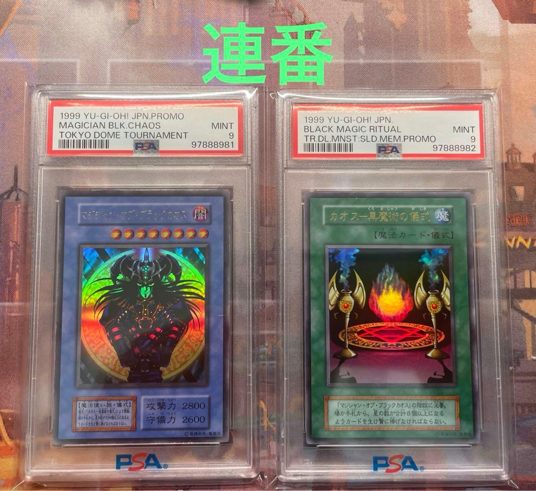 マジシャンオブブラックカオス カオスー黒魔術の儀式 psa9 初期 遊戯王