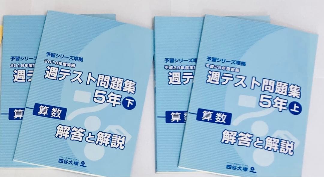 四谷大塚 5年 週テスト問題集 算数 上下 解答付【書き込みなし