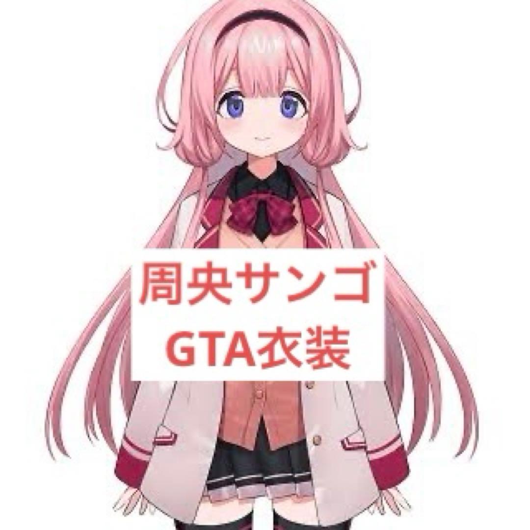 周央サンゴ GTA衣装 コスプレ - メルカリ