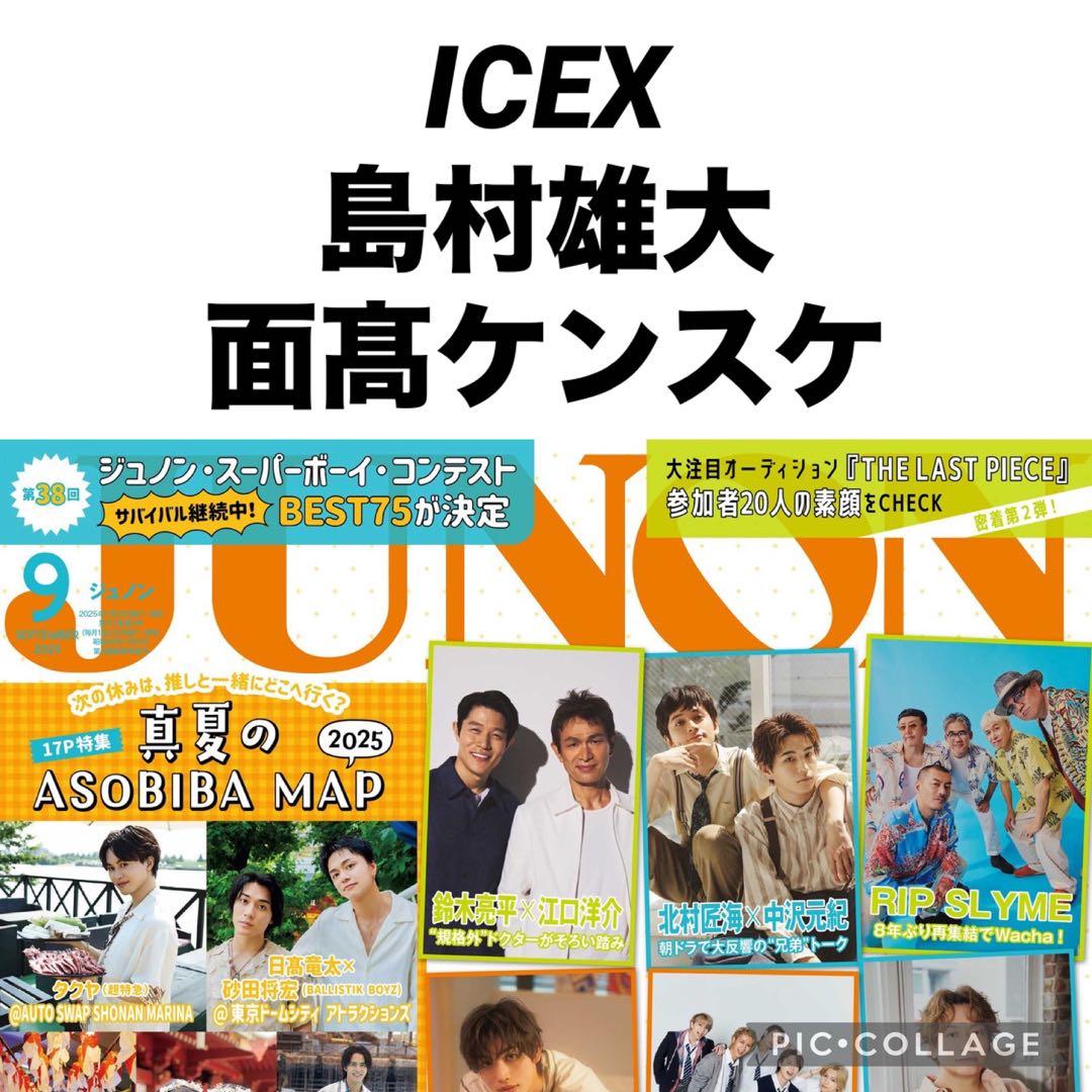 JUNON 9月号 ICEX 島村雄大 × 面髙ケンスケ 切り抜き - メルカリ