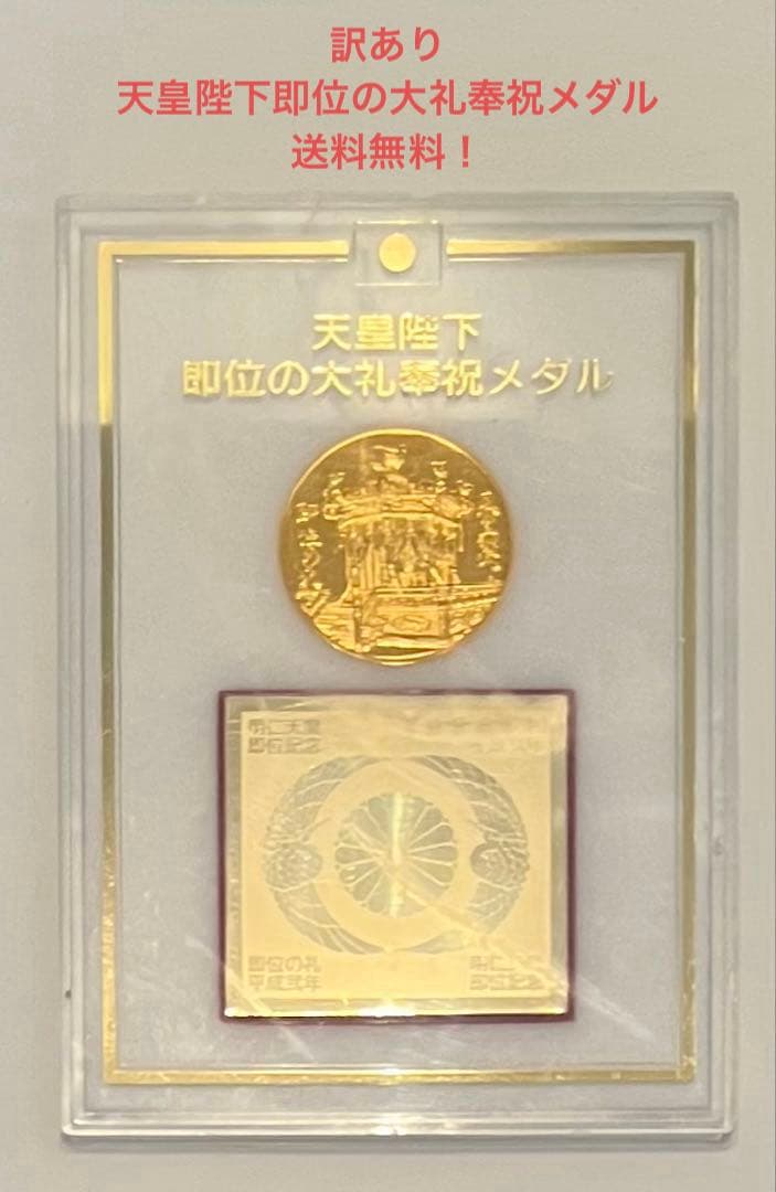 訳あり⭐️天皇陛下即位の大礼奉祝メダル 送料無料！ - メルカリ