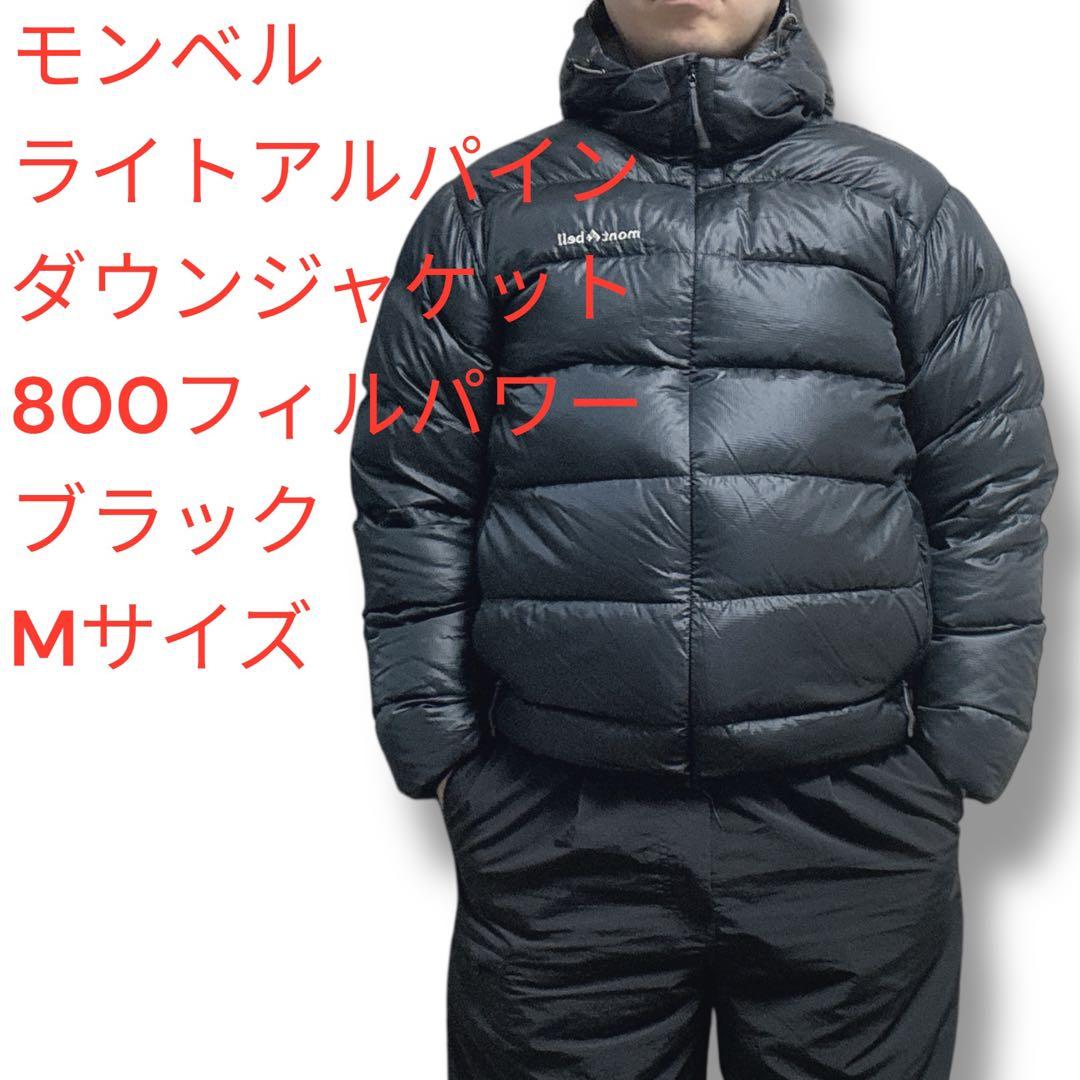 モンベル ライトアルパインダウンパーカ ブラック 800フィルパワー M