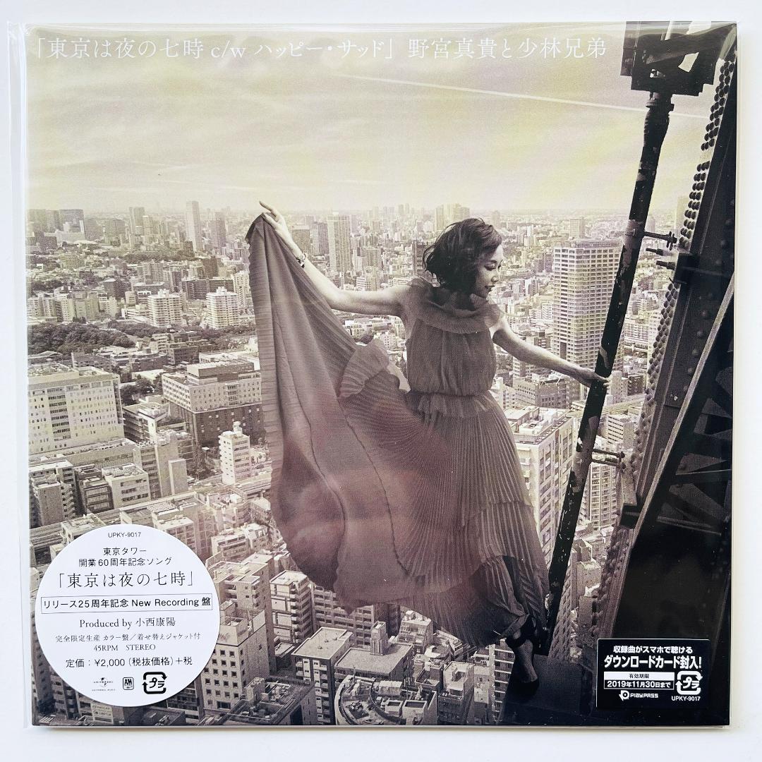 限定 7インチ カラー レコード 野宮真貴 東京は夜の七時 ピチカート