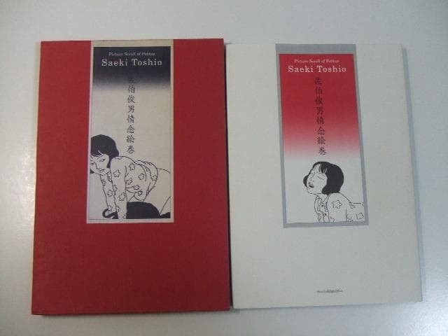 佐伯俊男情念絵巻 限定1000部エディションナンバー入り 佐伯俊男情念絵巻 | 佐伯 俊男 |本 | 通販 | Amazon