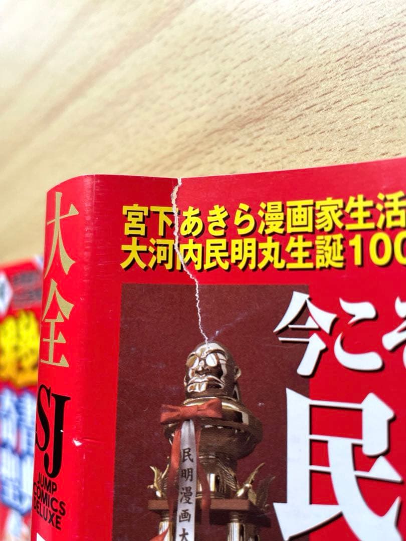 初版・帯付き・チラシ付き] 民明書房大全 魁！男塾 宮下あきら - メルカリ