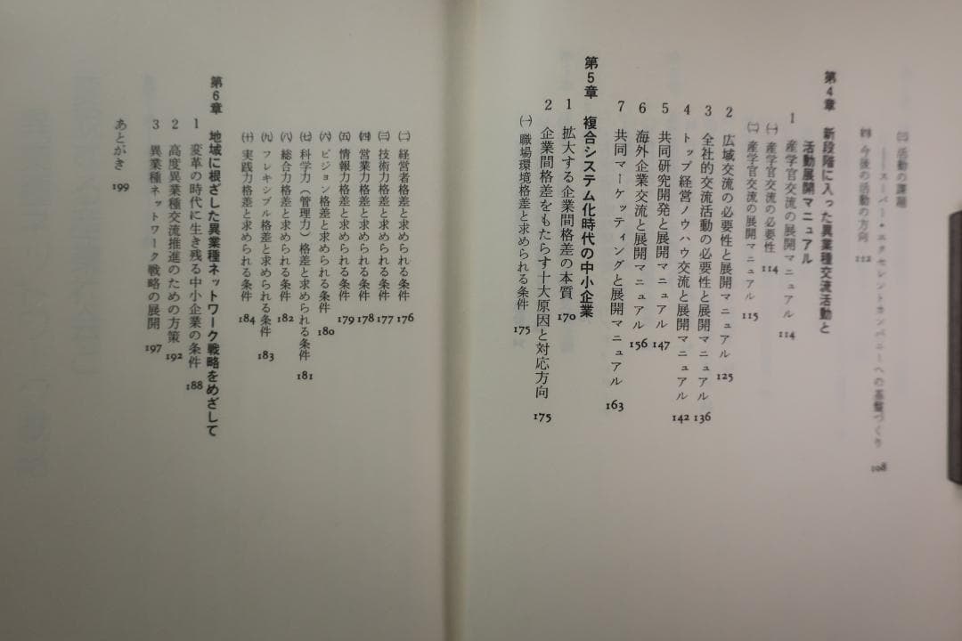 稀少 異業種ネットワーク戦略 坂本光司・芝忠・塗師哲夫 日刊工業新聞社