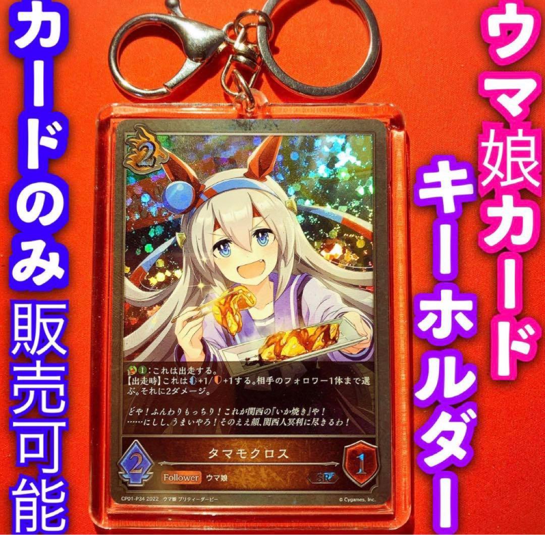 シャドウバース ウマ娘 キーホルダー セット タマモクロス PR SR