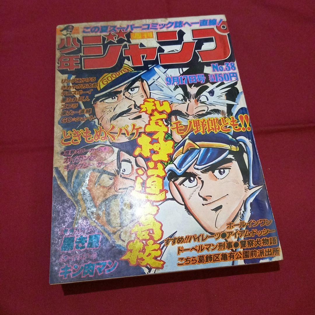当時物美品】週刊 少年 ジャンプ 1979年38号 漫画 アニメ - メルカリ