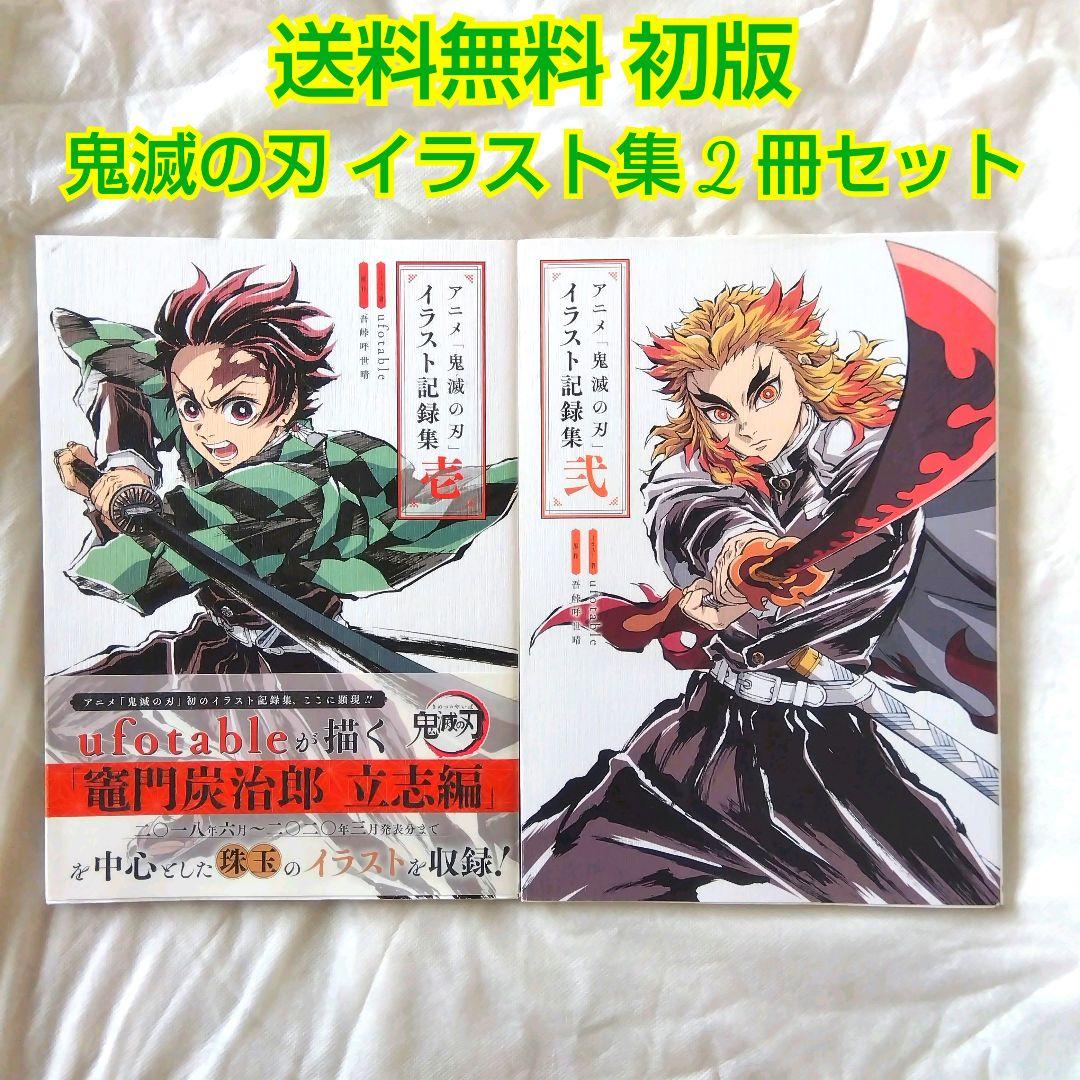 匿名配送】アニメ 鬼滅の刃 イラスト記録集 壱 弐 初版 2冊セット 送料