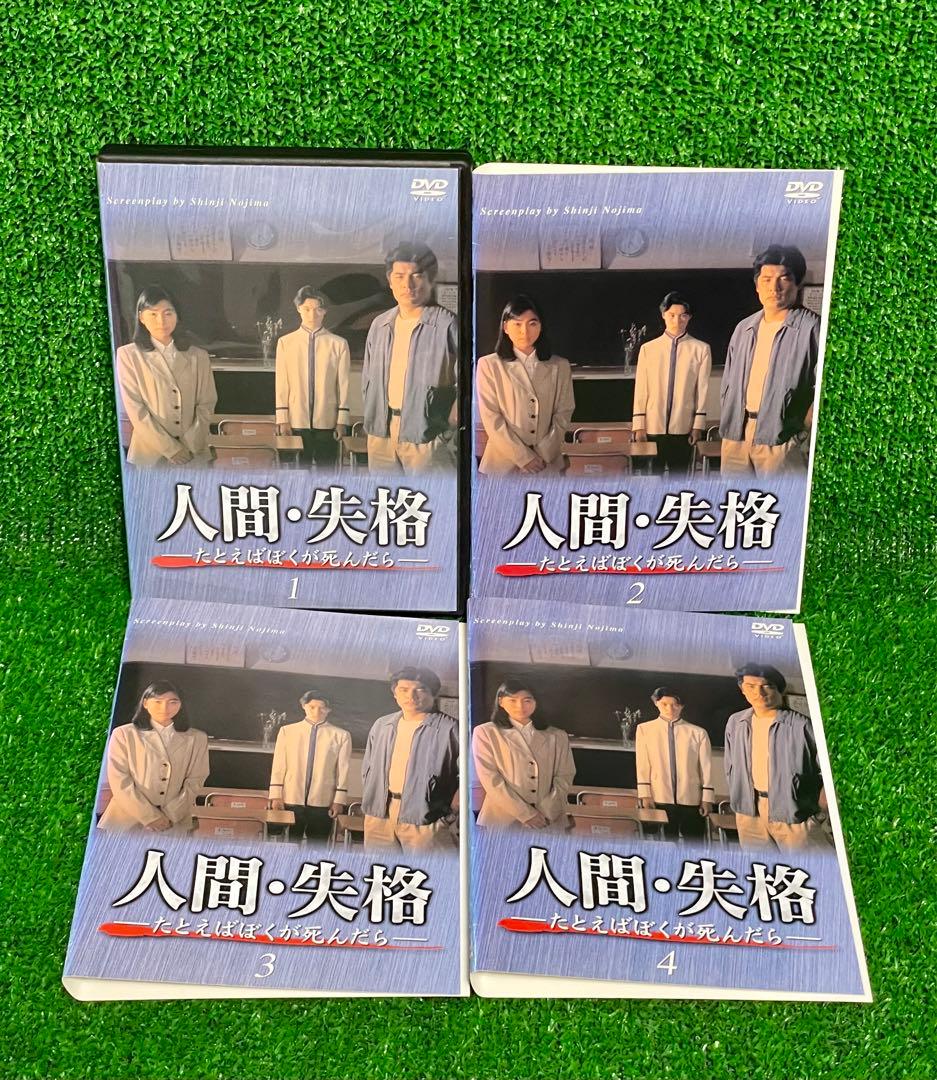 人間・失格 -たとえばぼくが死んだら- DVD全4巻 - メルカリ