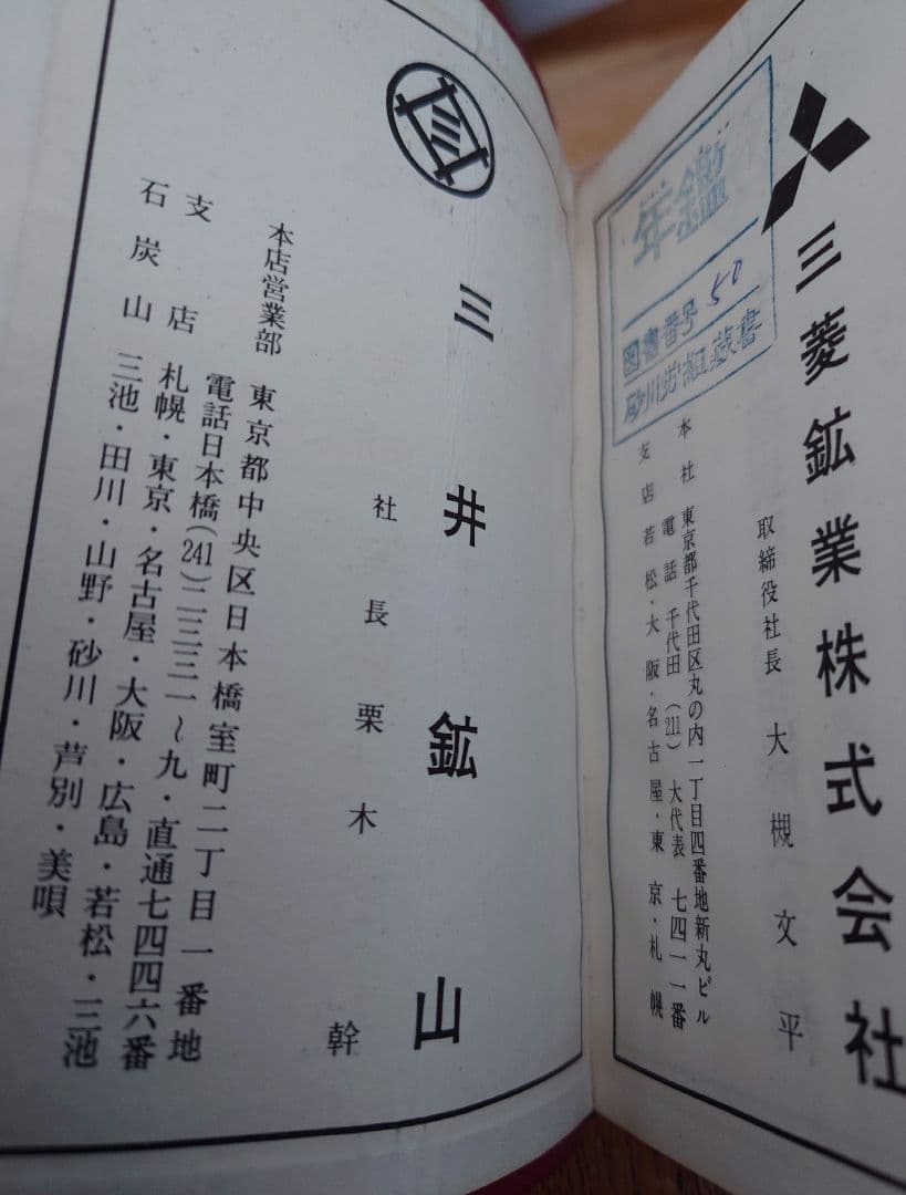 石炭ノート 1964 (炭鉱遺産)