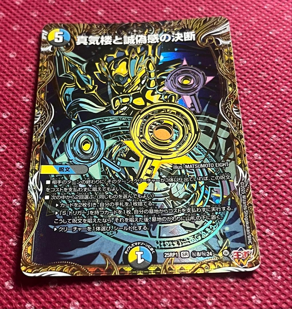 デュエルマスターズ 真気楼と誠偽感の決断 パーフェクトペテンシー
