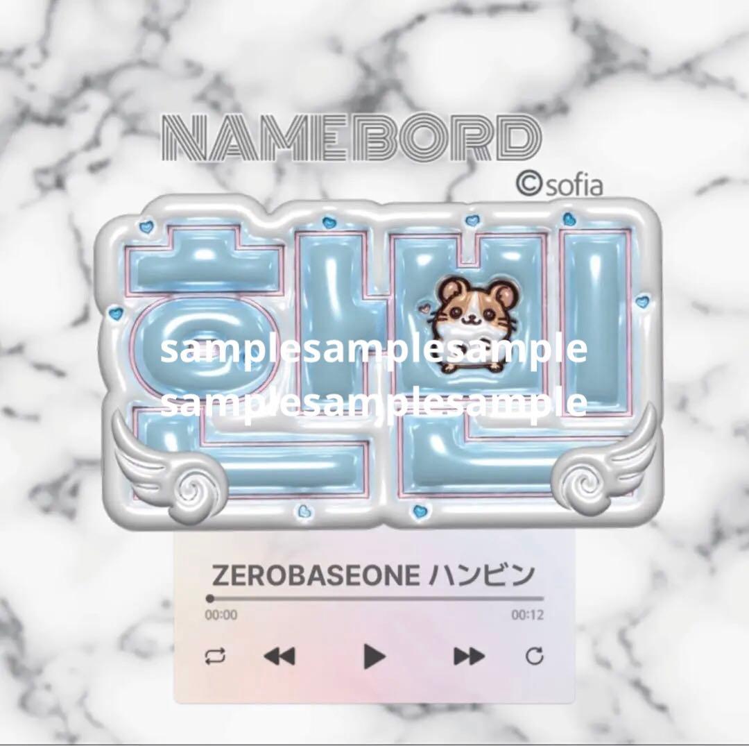 ハンビン ZEROBASEONE ネームボード ハムスター zb1 ゼベワン - メルカリ