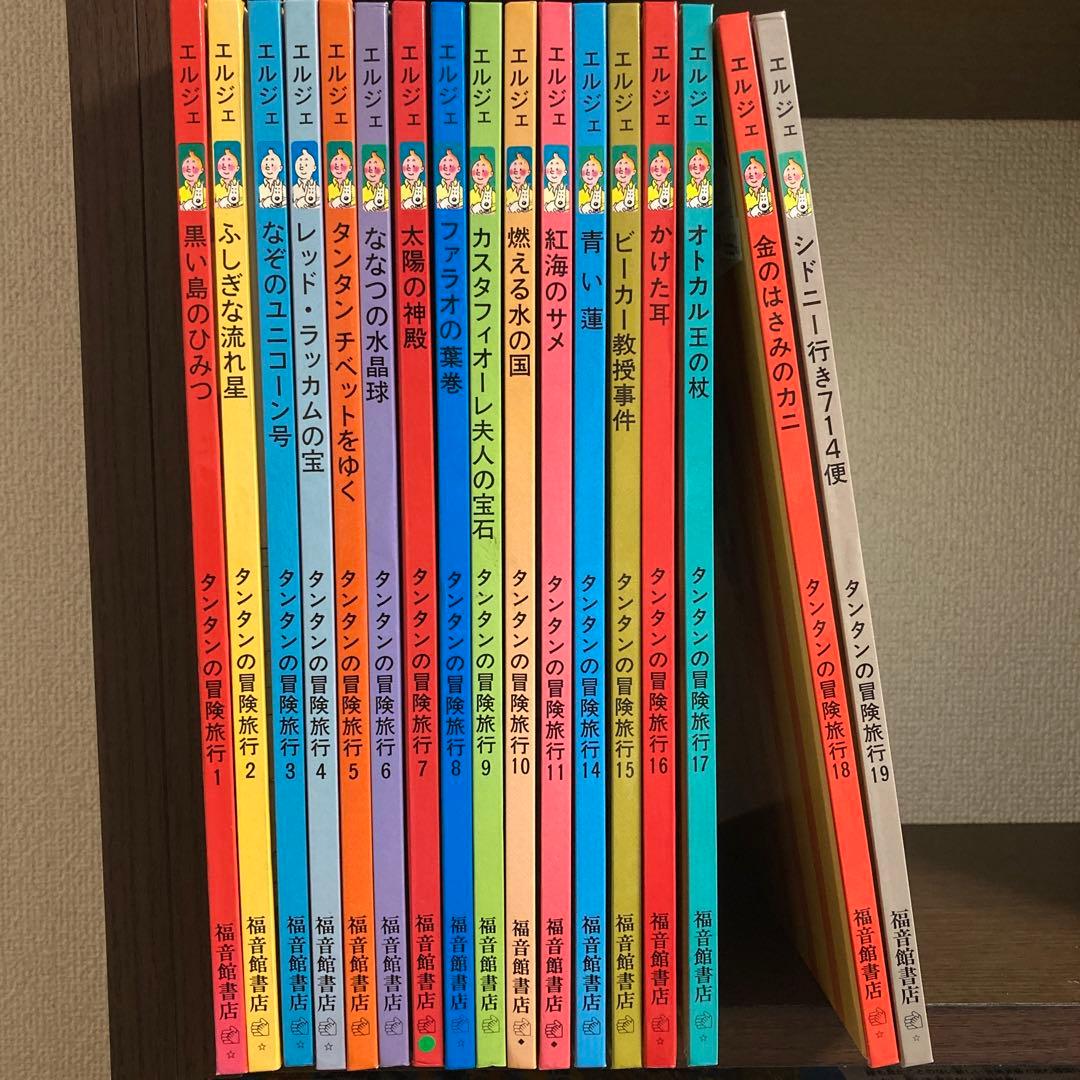 タンタンの冒険 17巻セット エルジェ 福音館書店 タンタンの冒険 17巻