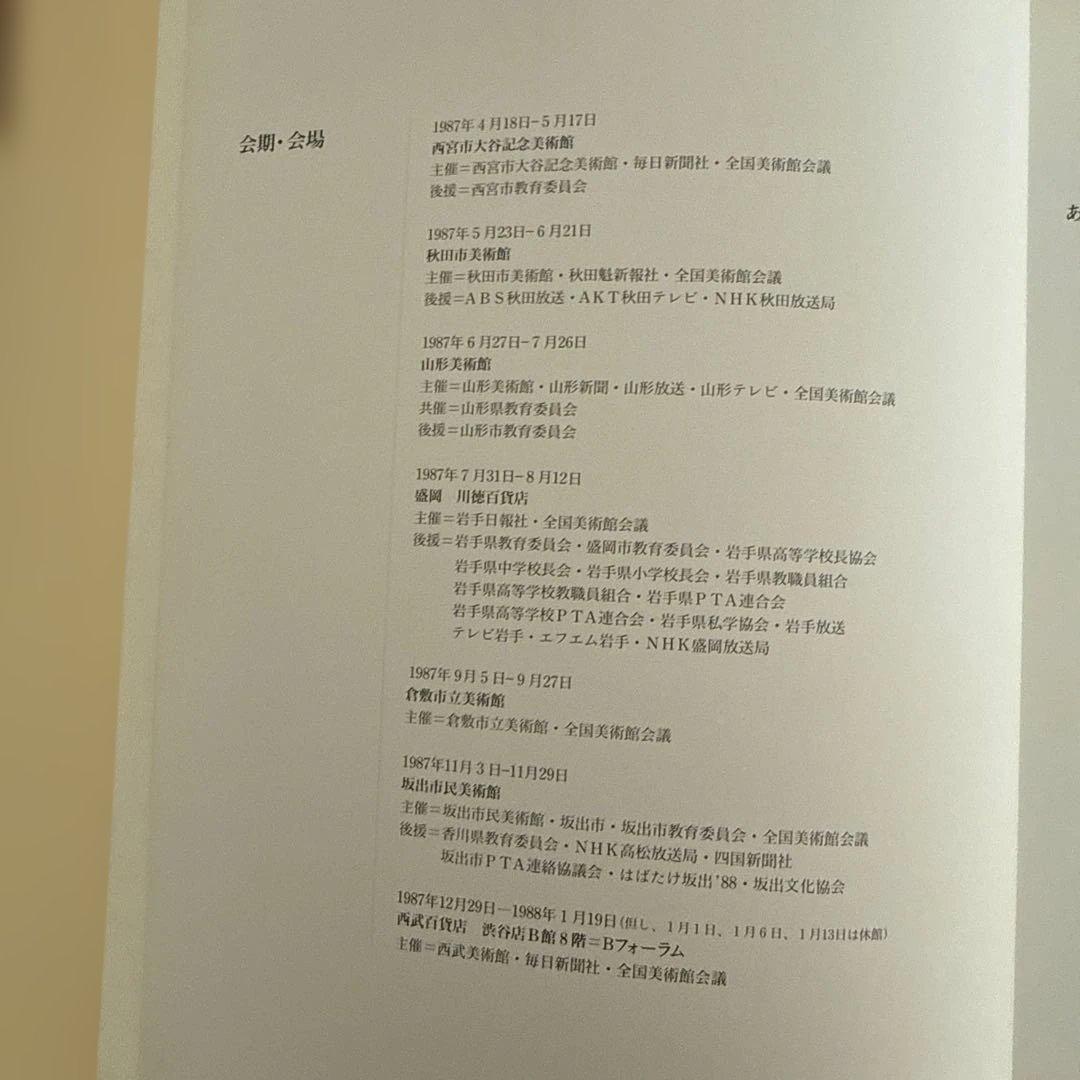 有元利夫展 カタログ 1987年 - メルカリ
