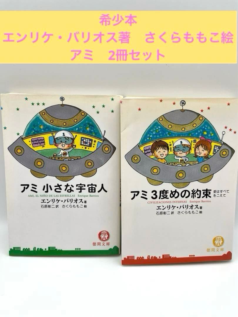 【希少本】アミ2冊セット「小さな宇宙人」「3度めの約束」エンリケ・バイオス著 アミ 小さな宇宙人 もどってきたアミ 3度めの約束 小説 3冊 - メルカリ