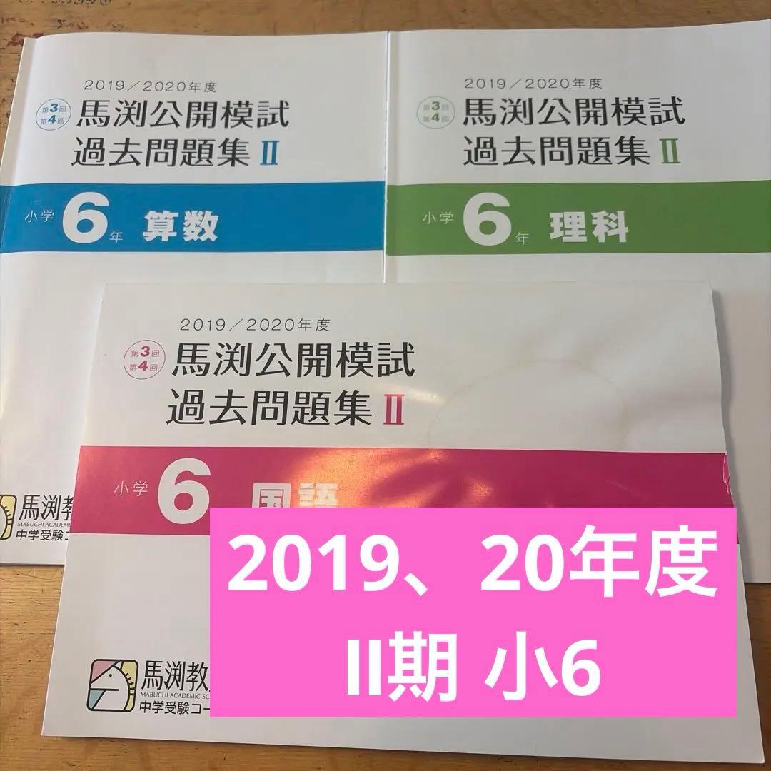 馬渕2019、20年度公開模試Ⅱ期小6 3科セット - メルカリ