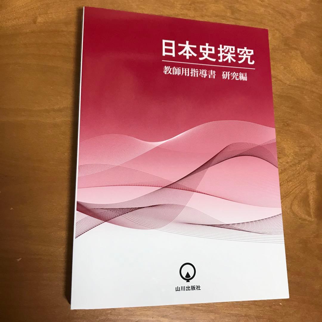 日本史探究　教師用指導書　研究編 山川出版社 日本史探究 教師用指導書 授業実践編 - メルカリ