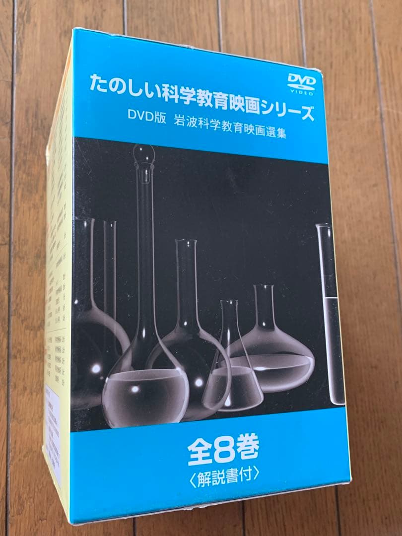 岩波たのしい科学教育映画DVD 第1集 全8巻 （仮設社） - メルカリ