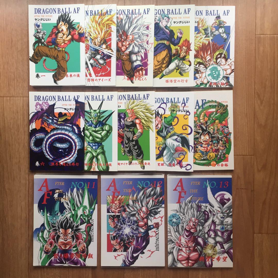 超貴重！ ドラゴンボールAF 1〜13巻セット！ DBAF 同人誌 ヤングじじい