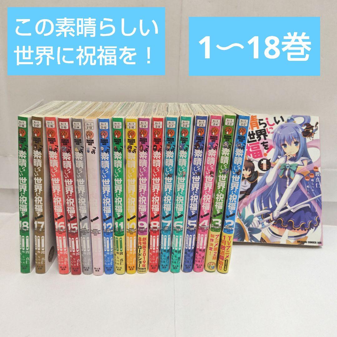 このすば] 漫画 1〜18巻 セット まとめ売り この素晴らしい世界に祝福