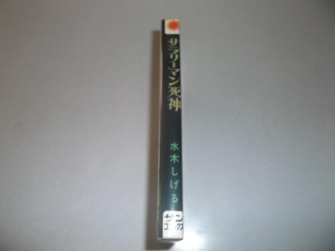 初版）水木しげるサラリーマン死神 全1サンコミックス 良品 - メルカリ