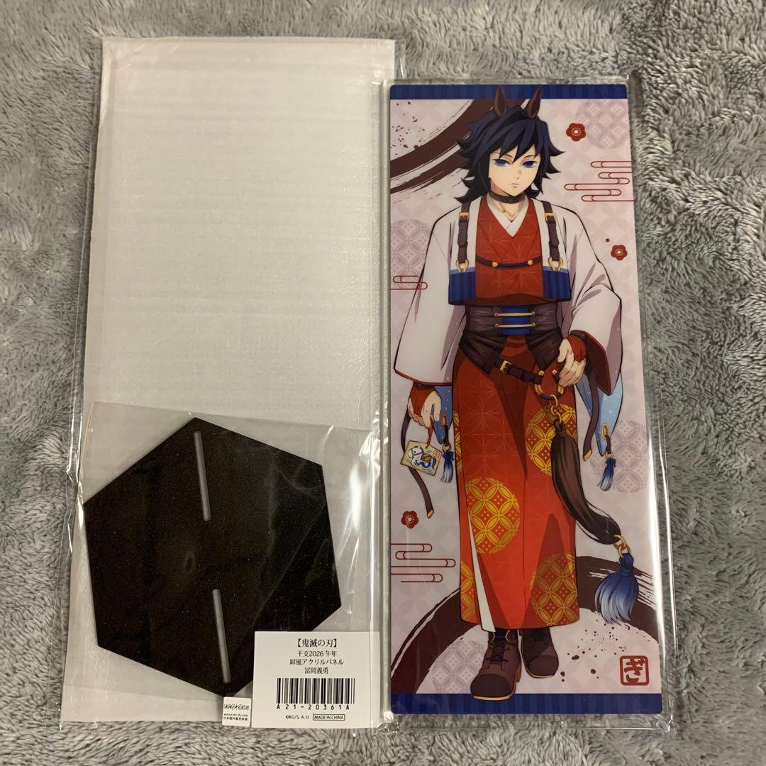 鬼滅の刃 午年 屏風アクリルパネル 冨岡義勇 干支2026 ufotable - メルカリ