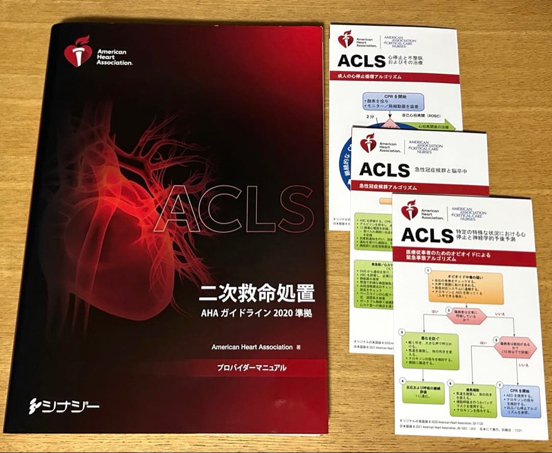 ACLS プロバイダーマニュアル 2020 準拠