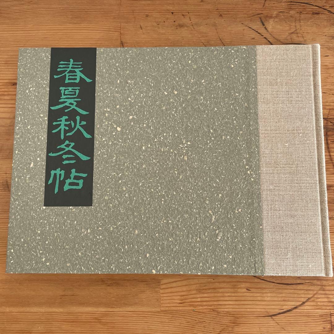 加藤静允　春夏秋冬帖 加藤静允 春夏秋冬帖 入手困難限定品｜Yahoo!フリマ（旧PayPayフリマ）