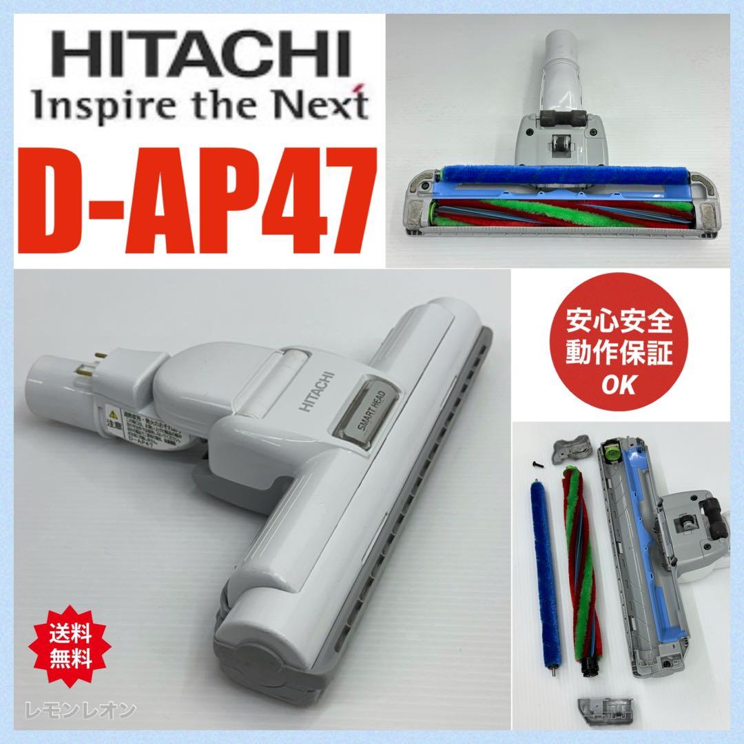 希少 動作保証 日立掃除機 D-AP47 白 ホワイト 回転ブラシ ヘッド 中古