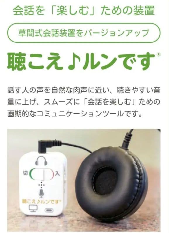 聴こえ♪るんです 対話補助機器聴こえ♪ルンです 対話補助機器 集